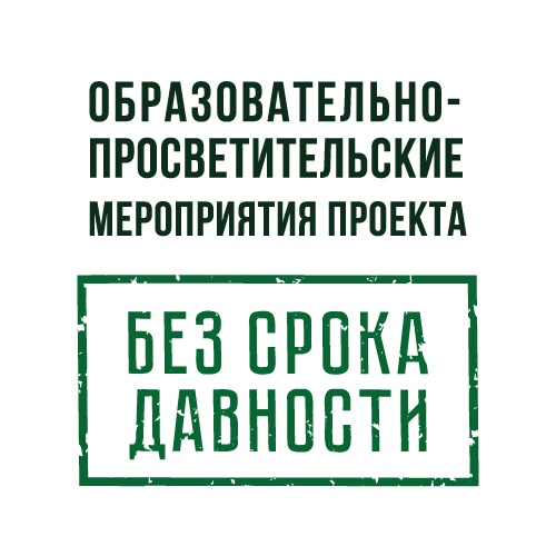 «Без срока давности» - это масштабный просветительский проект, направленный на сохранение у современников памяти о Великой Отечественной войне..
