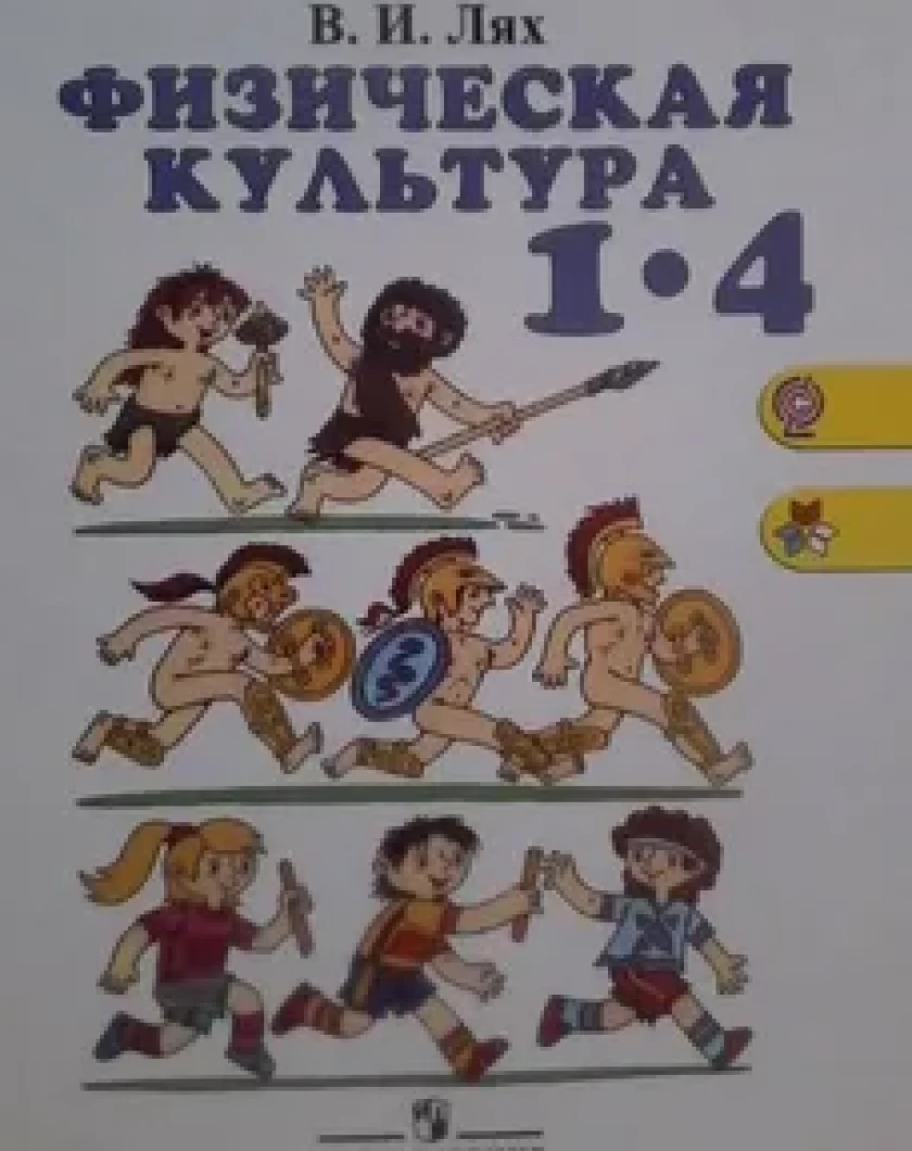 Лях 8 9 читать. Учебник по физической культуре Лях 1-4. Физическая культура 1-4 классы Лях в.и. Учебник физкультуры учебник Лях 1-4 классы. Книга физическая культура 1-4 классы.